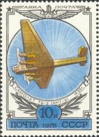 1978-062 Марка СССР Бомбардировщик ТБ-3  История авиастроения III Θ