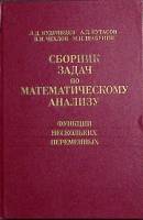 Книга Сборник задач по математическому анализу. Функции нескольких переменных 1995 Л. Кудрявцев Моск