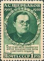 1950-039 Марка СССР Портрет (Зелёная)  А.С.Щербаков. 5 лет со дня смерти I Θ