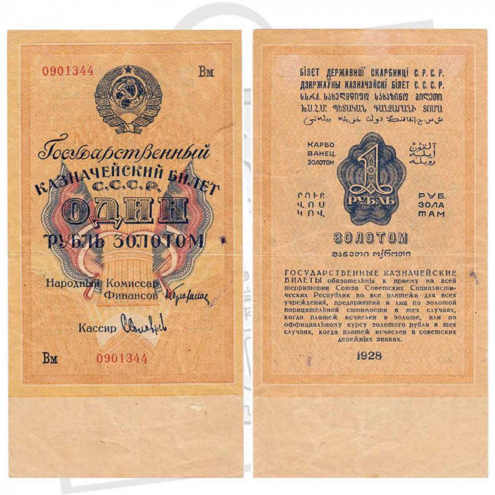 (Соловьев С.) Банкнота СССР 1928 год 1 рубль золотом   Сария Аа-Яя, без слова СЕРИЯ, VF