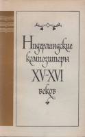 Книга Нидерландские композиторы 1984 В. Коннов Ленинград Мягкая обл. 93 с. Без илл.