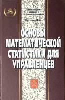 Книга Основы математической статистики для управленцев 2005 В. Курзенев СПб Твёрдая обл. 208 с. С ч/