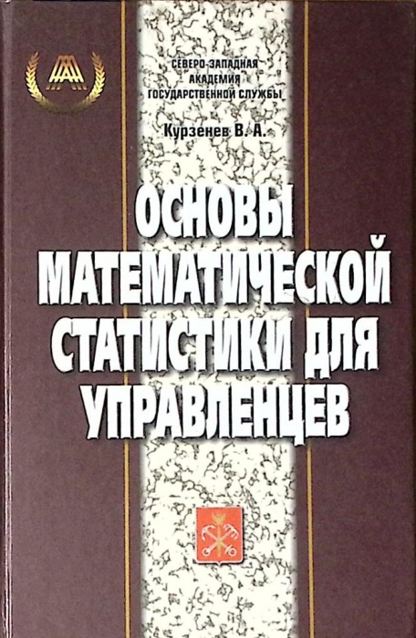 Книга Основы математической статистики для управленцев 2005 В. Курзенев СПб Твёрдая обл. 208 с. С ч/