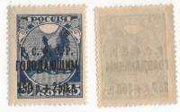 1922-004 Марка РСФСР 250 р + 250 р / 35коп Чёрная надпечатка  Выпуск в помощь голодающим III O