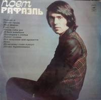 Пластинка виниловая Поет Рафаэль Только я Мелодия 300 мм. (Сост. отл.)