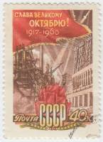 1960-094 Марка СССР Слава великому октябрю   Октябрьская революция 43 года III Θ