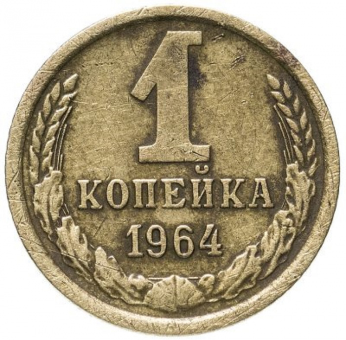 (1964) Монета СССР 1964 год 1 копейка   Медь-Никель  VF