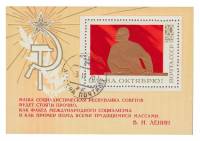 (1970-091) Блок СССР "Рисунок марки 1970-090"   Слава Октябрю! II Θ