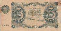 (Сапунов А.) Банкнота РСФСР 1922 год 3 рублей    VF