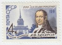 1961-090 Марка СССР Портрет   А.Д. Захаров 200 лет со дня рождения III O