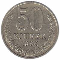 (1986, на гурте 1985) Монета СССР 1986 год 50 копеек   Медь-Никель  XF