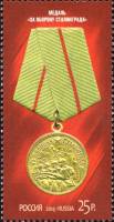 (2014-069) Марка Россия "Медаль За оборону Сталинграда"   Медали за оборонительные бои III O
