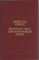 Книга Валтасар. Таис перламутровый ларец 1992 Анатоль Франс Москва Твёрдая обл. 432 с. Без илл.