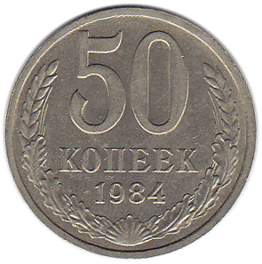 1984 Монета СССР 1984 год 50 копеек  Медь-Никель  XF