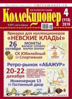 Журнал "Петербургский Коллекционер №113 (№4)" , СПб 2019 Мягкая обл. 114 с. С цветными иллюстрациями