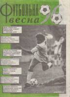 Журнал "Футбольная весна 96" , Полтава 1996 Мягкая обл. 31 с. С ч/б илл