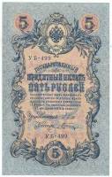 Шагин В.А. Банкнота Россия 1909 год 5 рублей   1917-18г, Шипов И.П, УА044-УБ510, 3ц РСФСР XF
