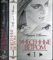 Книга Унесенные ветром (2 тома) 1989 М. Митчелл Ленинград Твёрдая обл. 1 150 с. С ч/б илл