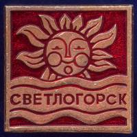 28803\127704 Значок СССР "Светлогорск"