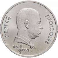 (45) Монета СССР 1991 год 1 рубль "С.С. Прокофьев"  Медь-Никель  XF