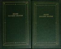 Книга Песни русских поэтов (2 тома) 1988 Сборник Ленинград Твёрдая обл.  с. С ч/б илл