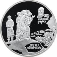 (030 спмд) Монета Россия 1999 год 2 рубля "Н.К. Рерих. Дела человеческие"  Серебро Ag 925  PROOF