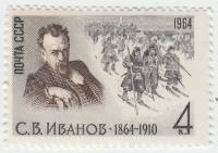 1964-166 Марка СССР С.В. Иванов   С.В. Иванов. 100 лет со дня рождения III O