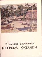 Набор открыток К берегам океании 1979 Полный комплект 32 шт Москва   с. 