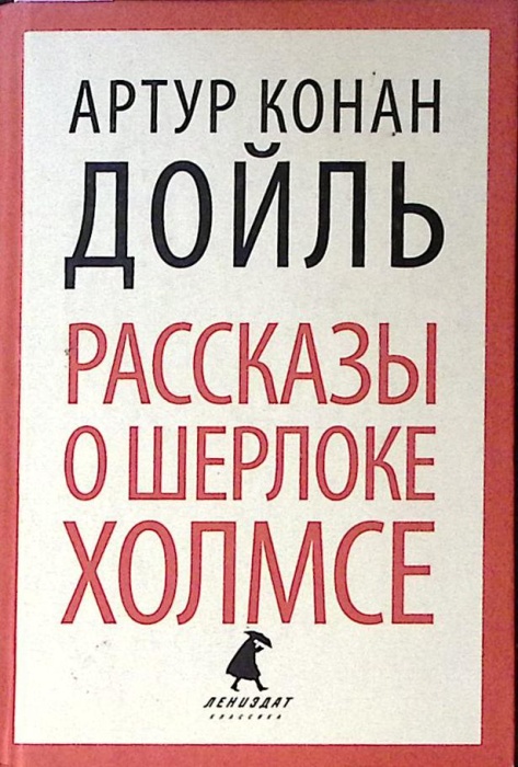 Книга Рассказы о Шерлоке Холмсе 2014 А. Конан Дойль СПб Твёрдая обл 320 с. Без илл.