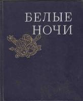 Книга Белые ночи 1980 , Ленинград Твёрдая обл. 448 с. С ч/б илл