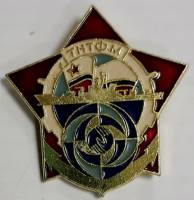 Значок Знак СССР "ТНТФМ" На булавке 