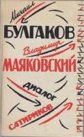 Книга "Диалог сатириков" М. Булгаков, В. Маяковский Москва 1994 Твёрдая обл. 556 с. С ч/б илл