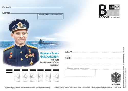 (2014-001) Почтовая карточка с литерой «В» Россия &quot;И.И Фисанович подводник&quot;   O
