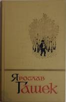 Книга Собрание сочинений (том 3) 1966 Я. Гашек Москва Твёрдая обл. 406 с. С цв илл