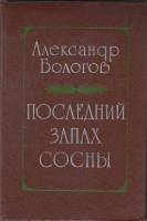 Книга Последний запах сосны 1980 А. Бологов Москва Твёрдая обл. 286 с. Без илл.