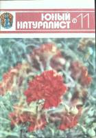 Журнал Юный натуралист 1979 № 11 Москва Мягкая обл. 48 с. С цв илл