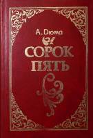 Книга Сорок пять 1992 А. Дюма Тула Твёрдая обл. 734 с. Без илл.