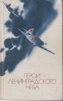 Книга Герои Ленинградского неба 1984 Н. Минеев Лениздат Мягкая обл. 835 с. Без илл.