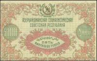 1923 Банкнота Азербайджанская Советская республика 1923 год 5 000 000 рублей    UNC
