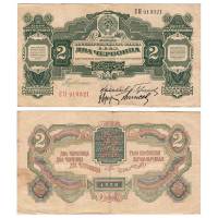 (сер ЛЕ-ЯЯ, Калманович) Банкнота СССР 1928 год 2 червонца "Горбунов, Аркус, Ванисов"  1930 VF