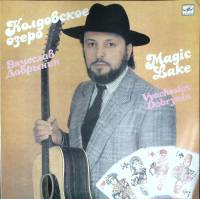 Пластинка виниловая В. Добрынин Колдовское озеро Мелодия 300 мм. Excellent