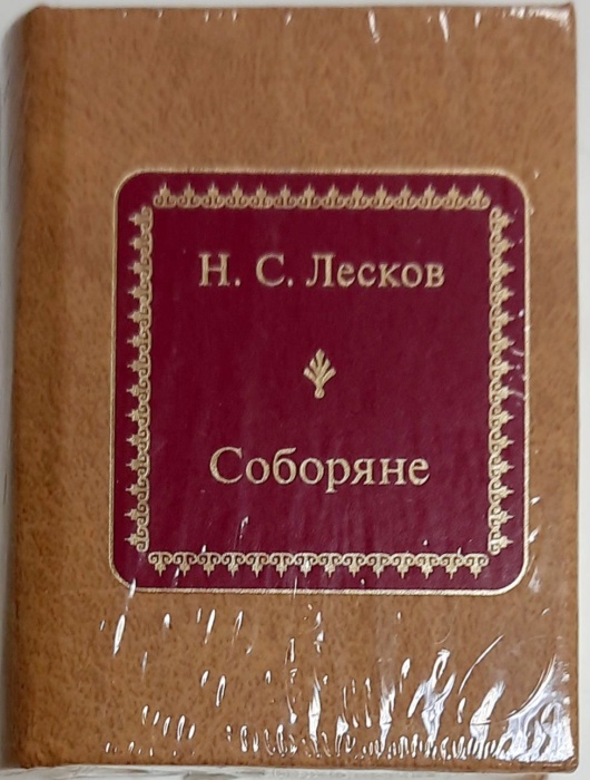 Книга Соборяне 2011 Н. Лесков Москва Твёрдая обл. 700 с. Без илл.