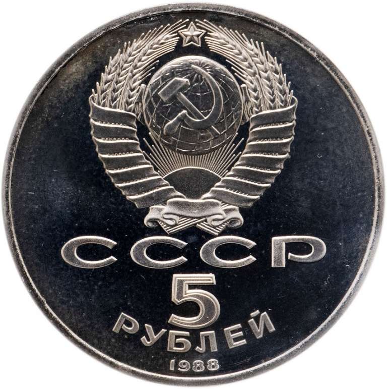04 Монета СССР 1988 год 5 рублей Софийский собор  Медь-Никель  PROOF