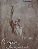 Книга "Слава храбрым" 1945 М. Горький Москва Мягкая обл. 39 с. Без илл.