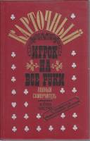 Книга "Карточный игрок на все руки" Полный самоучитель Москва 1991 Твёрдая обл. 256 с. С чёрно-белым