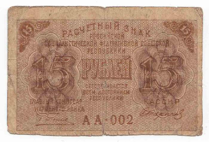 (Стариков Н.В№1) Банкнота РСФСР 1919 год 15 рублей  Пятаков Г.Л. , F