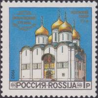 1992-44 Марка Россия Успенский cобор  Соборы Московского Кремля III Θ