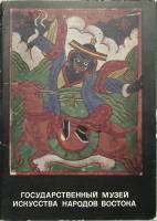 Набор открыток Государственный музей искусства народов Востока полный комплект 16 шт