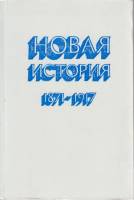 Книга Новая история 1871-1917 1984 , Москва Твёрдая обл. 544 с. Без илл.