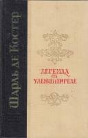 Книга Легенда об Уленшпигеле 1975 Ш. Костер Ленинград Твёрдая обл. 526 с. С ч/б илл